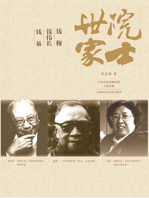 Cover image for 院士世家（三钱）